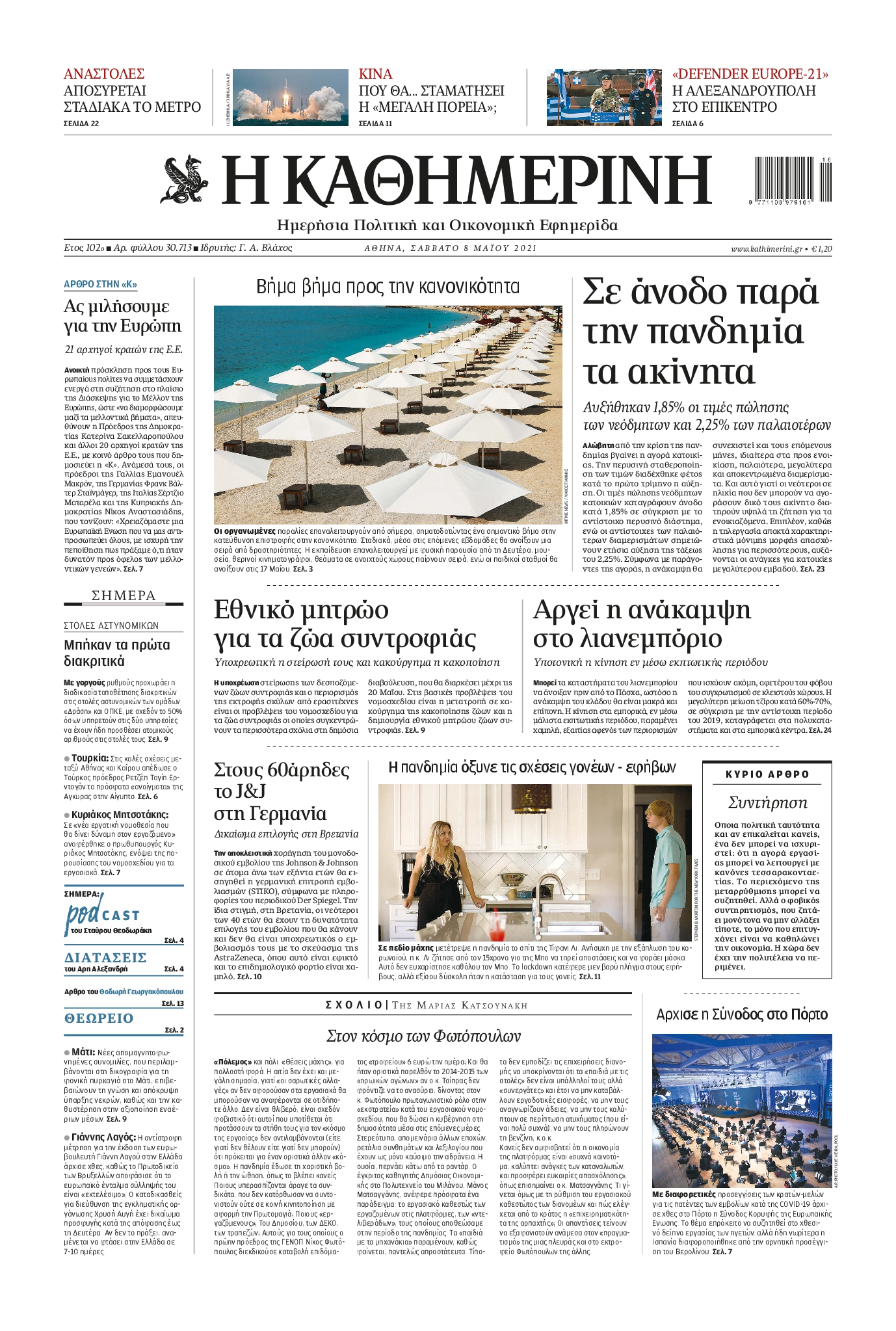 Εξώφυλο εφημερίδας ΚΑΘΗΜΕΡΙΝΗ 2021-05-08