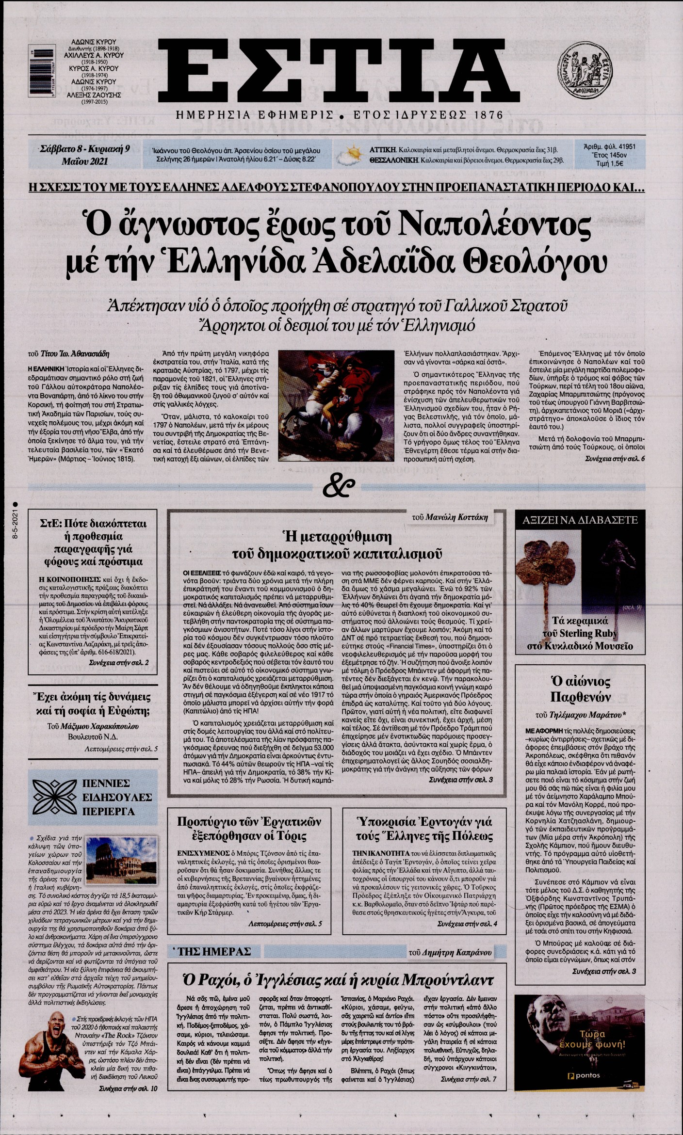 Εξώφυλο εφημερίδας ΕΣΤΙΑ 2021-05-08
