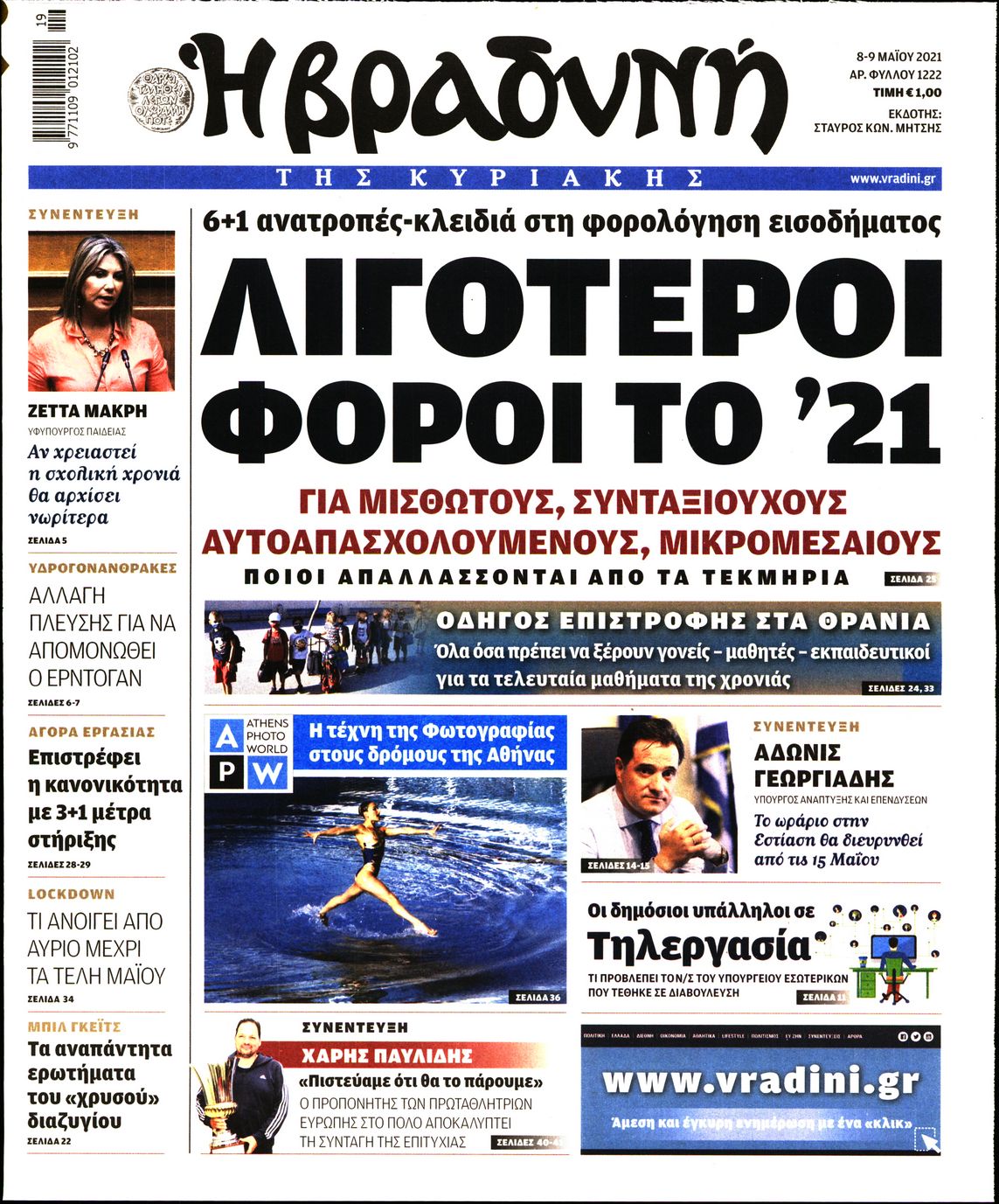 Εξώφυλο εφημερίδας ΒΡΑΔΥΝΗ 2021-05-08