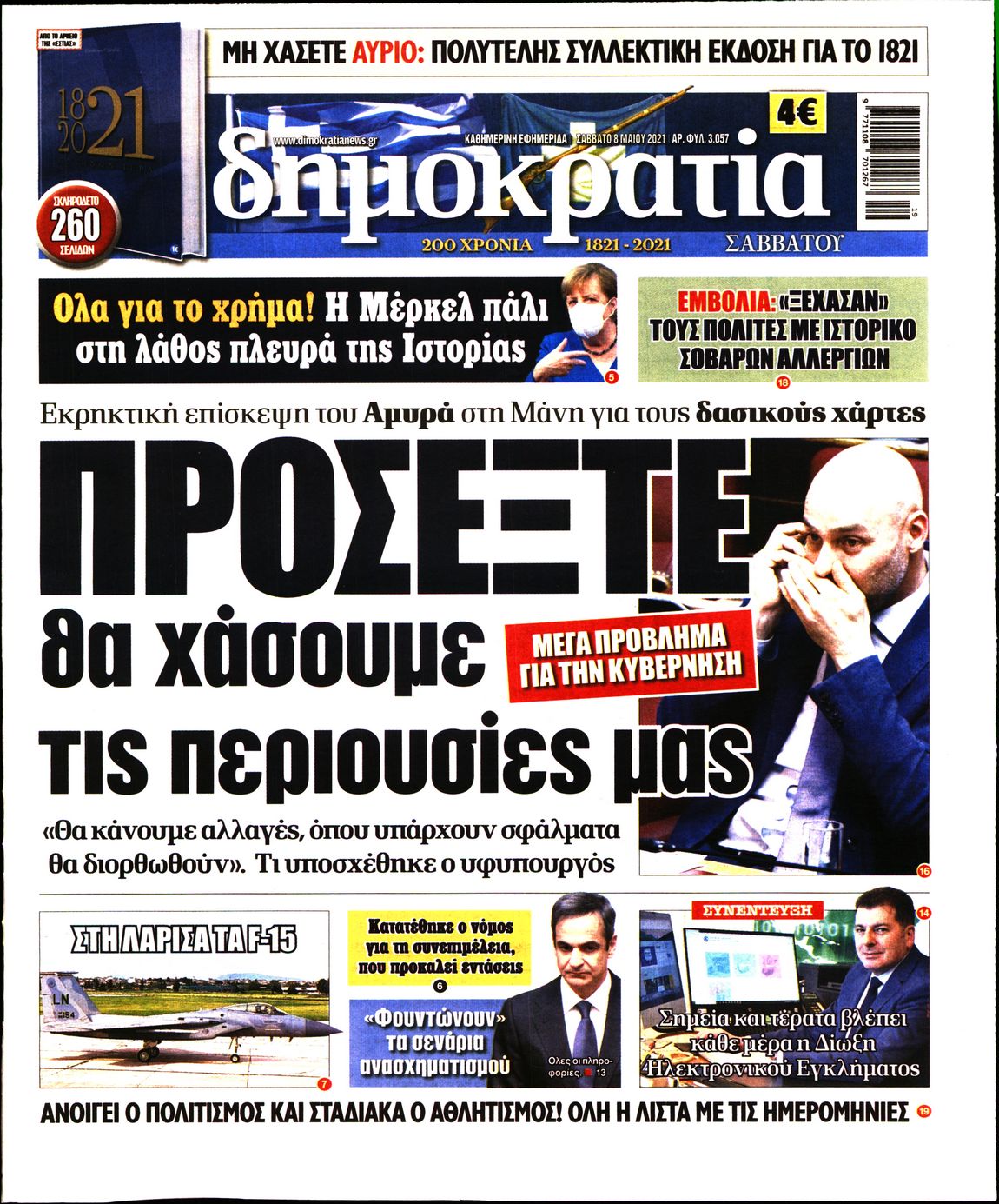 Εξώφυλο εφημερίδας ΔΗΜΟΚΡΑΤΙΑ 2021-05-08