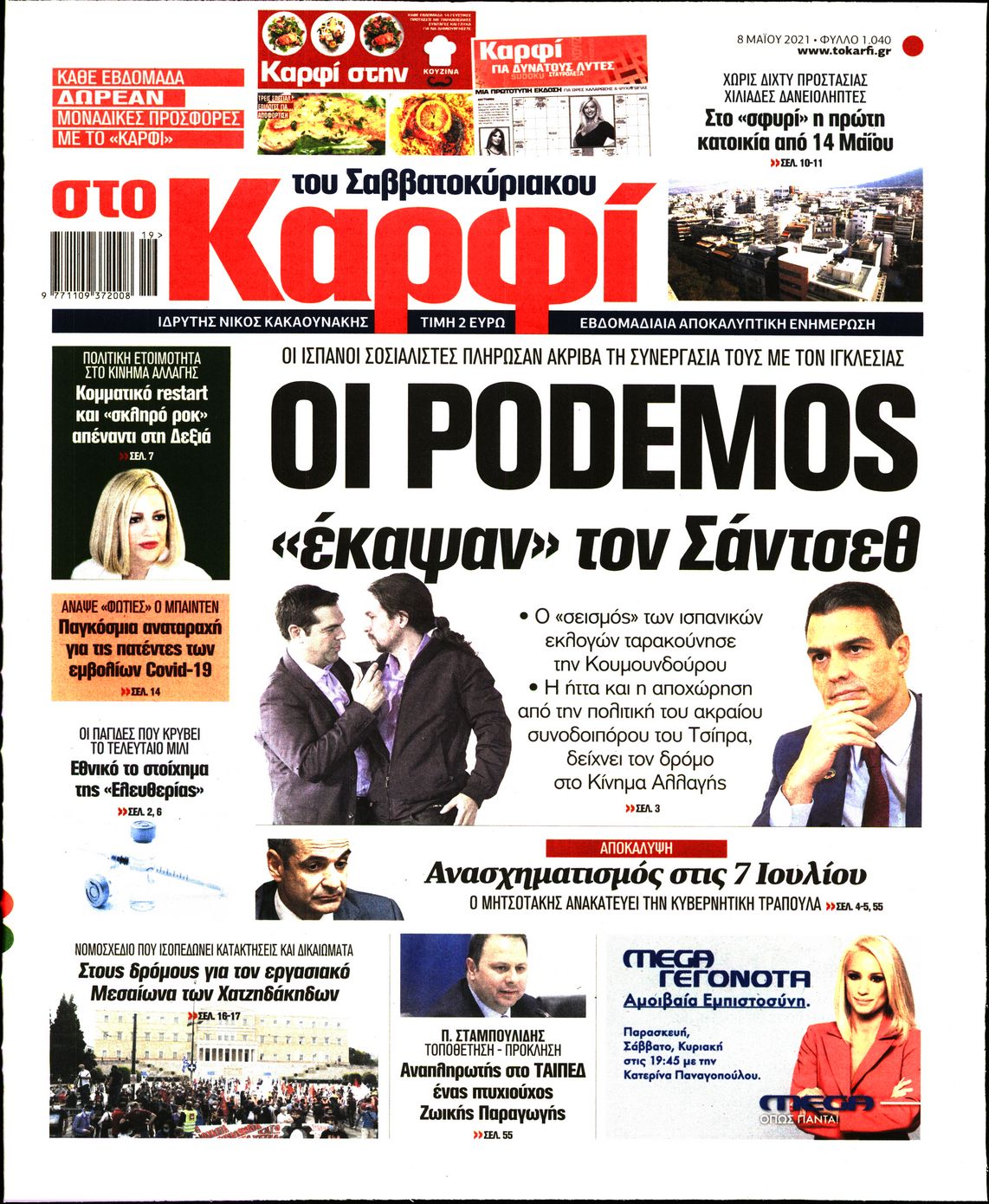 Εξώφυλο εφημερίδας ΚΑΡΦΙ 2021-05-08
