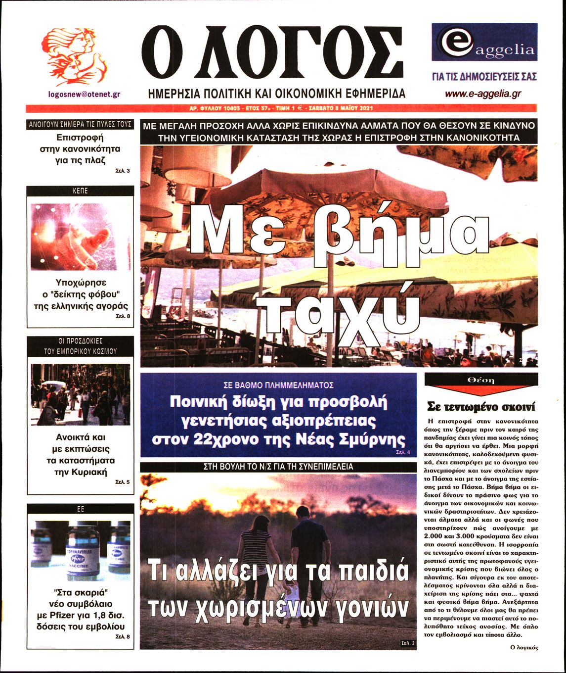 Εξώφυλο εφημερίδας Ο ΛΟΓΟΣ 2021-05-08
