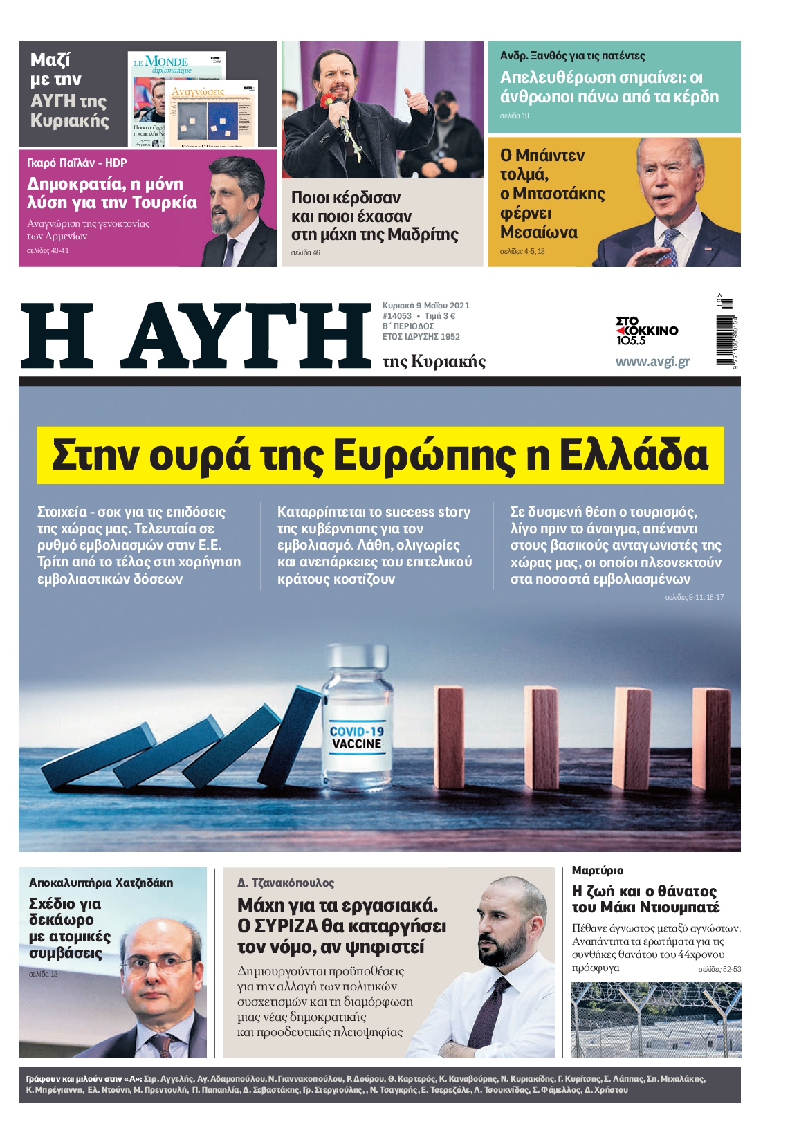 Εξώφυλο εφημερίδας ΑΥΓΗ 2021-05-09