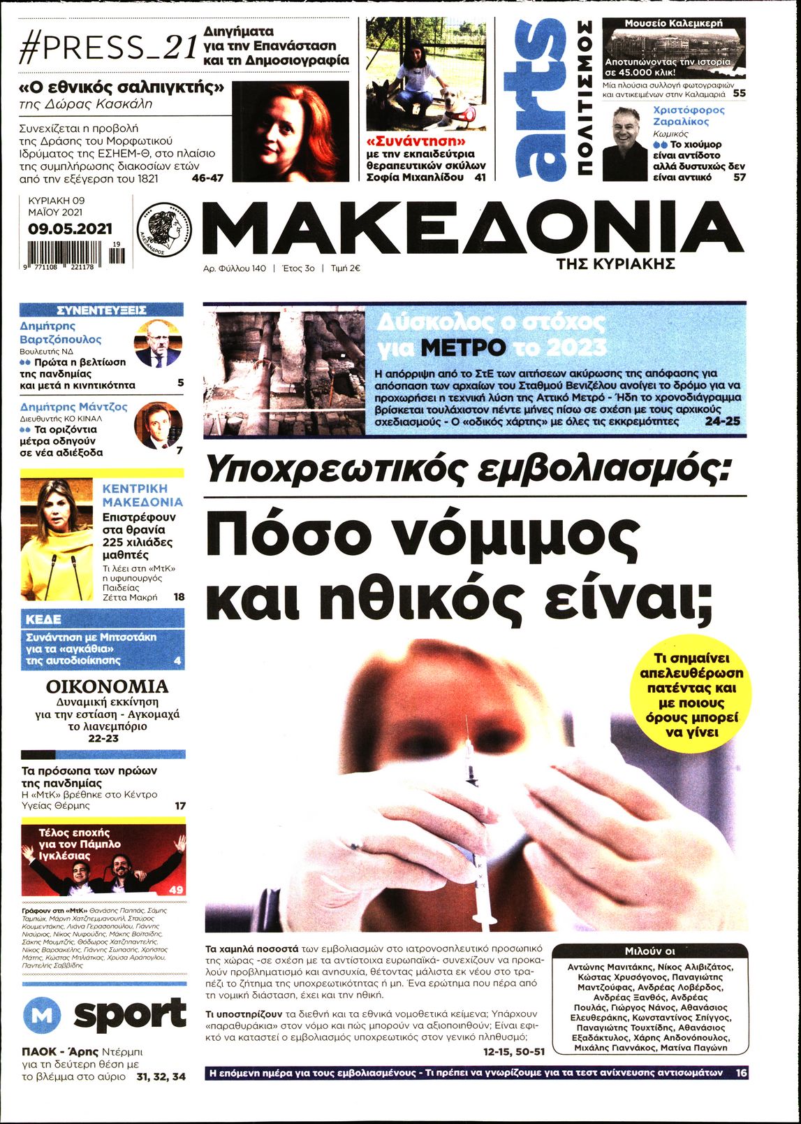Εξώφυλο εφημερίδας ΜΑΚΕΔΟΝΙΑ 2021-05-09