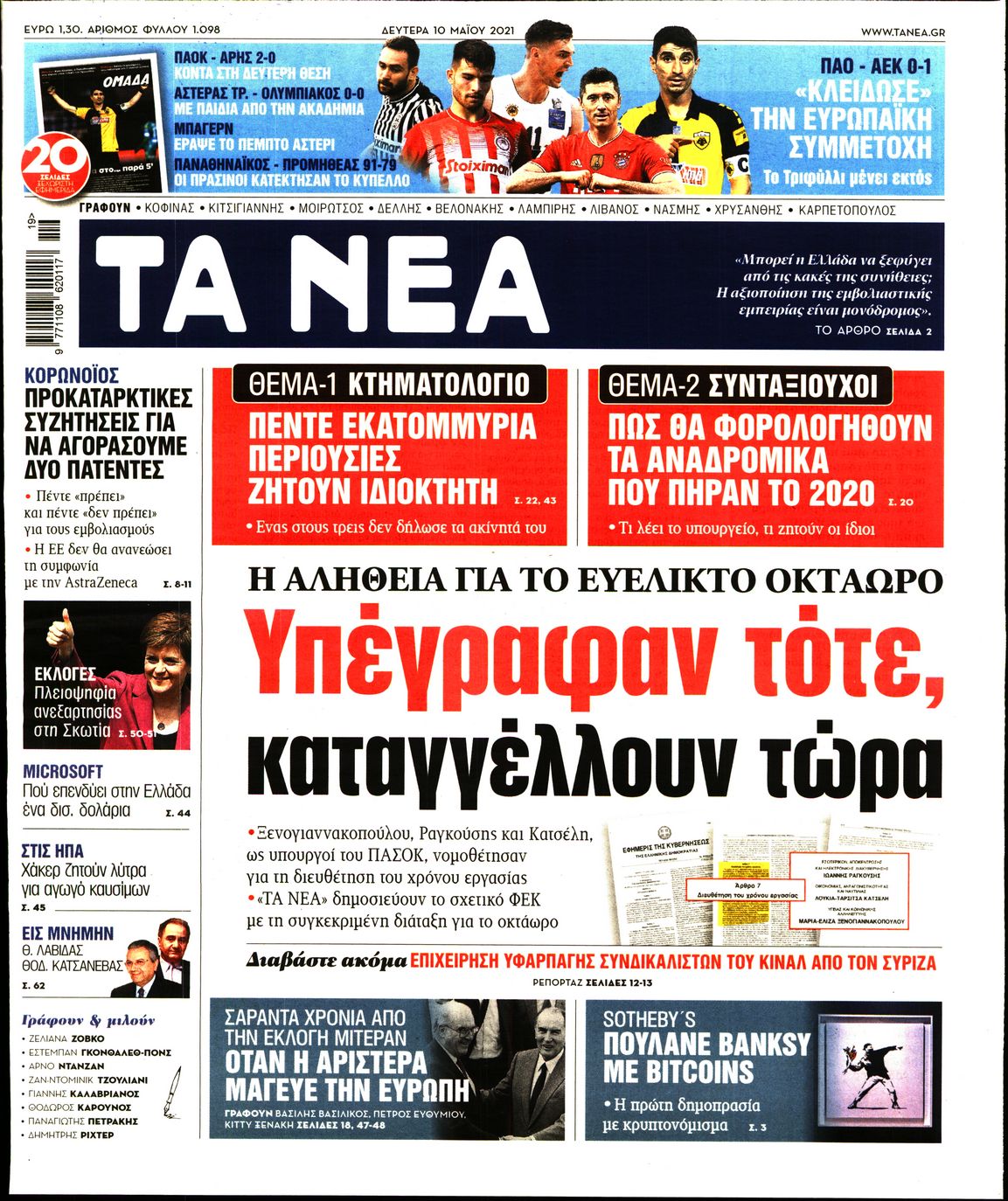 Εξώφυλο εφημερίδας ΤΑ ΝΕΑ 2021-05-10