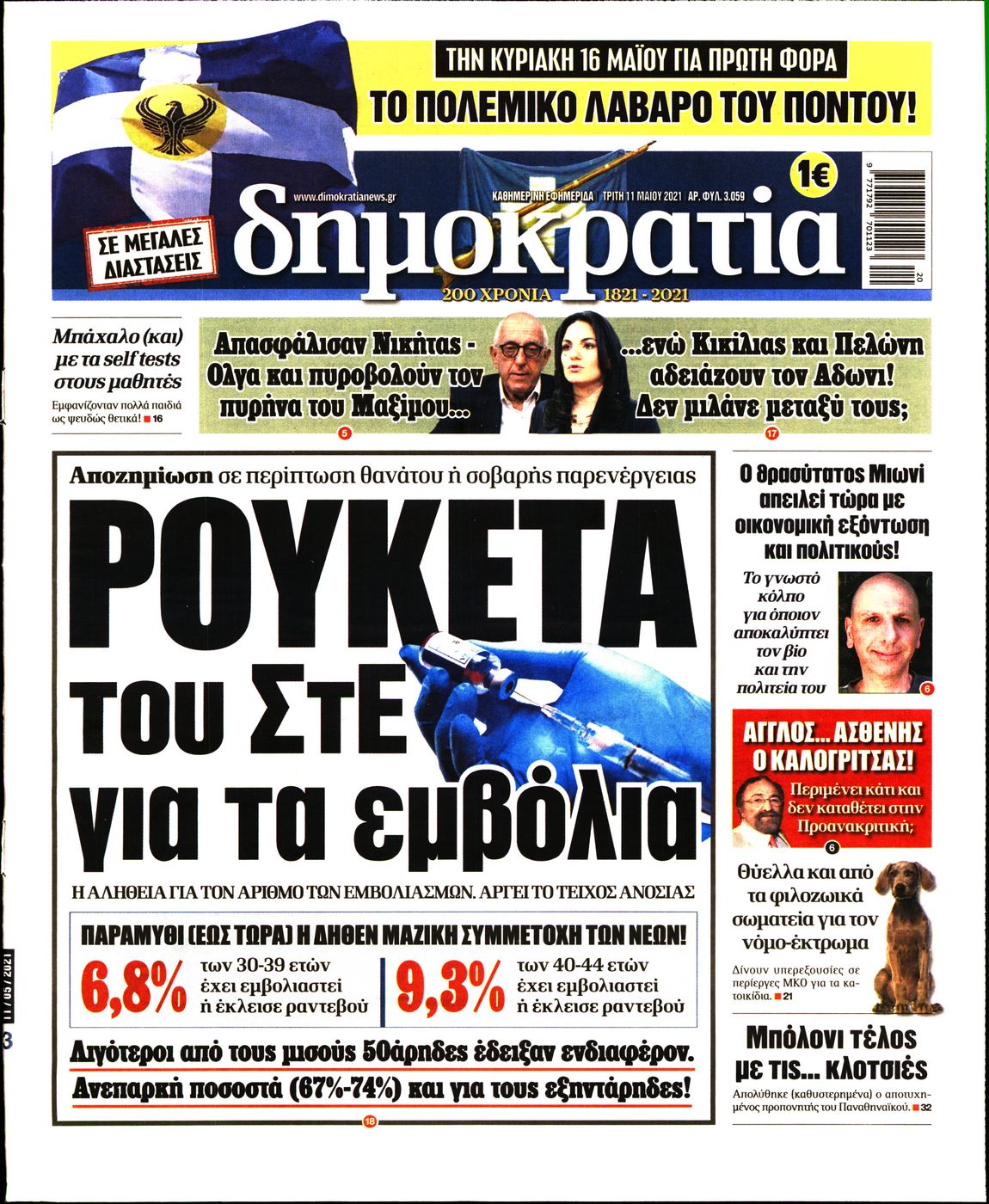 Εξώφυλο εφημερίδας ΔΗΜΟΚΡΑΤΙΑ 2021-05-11