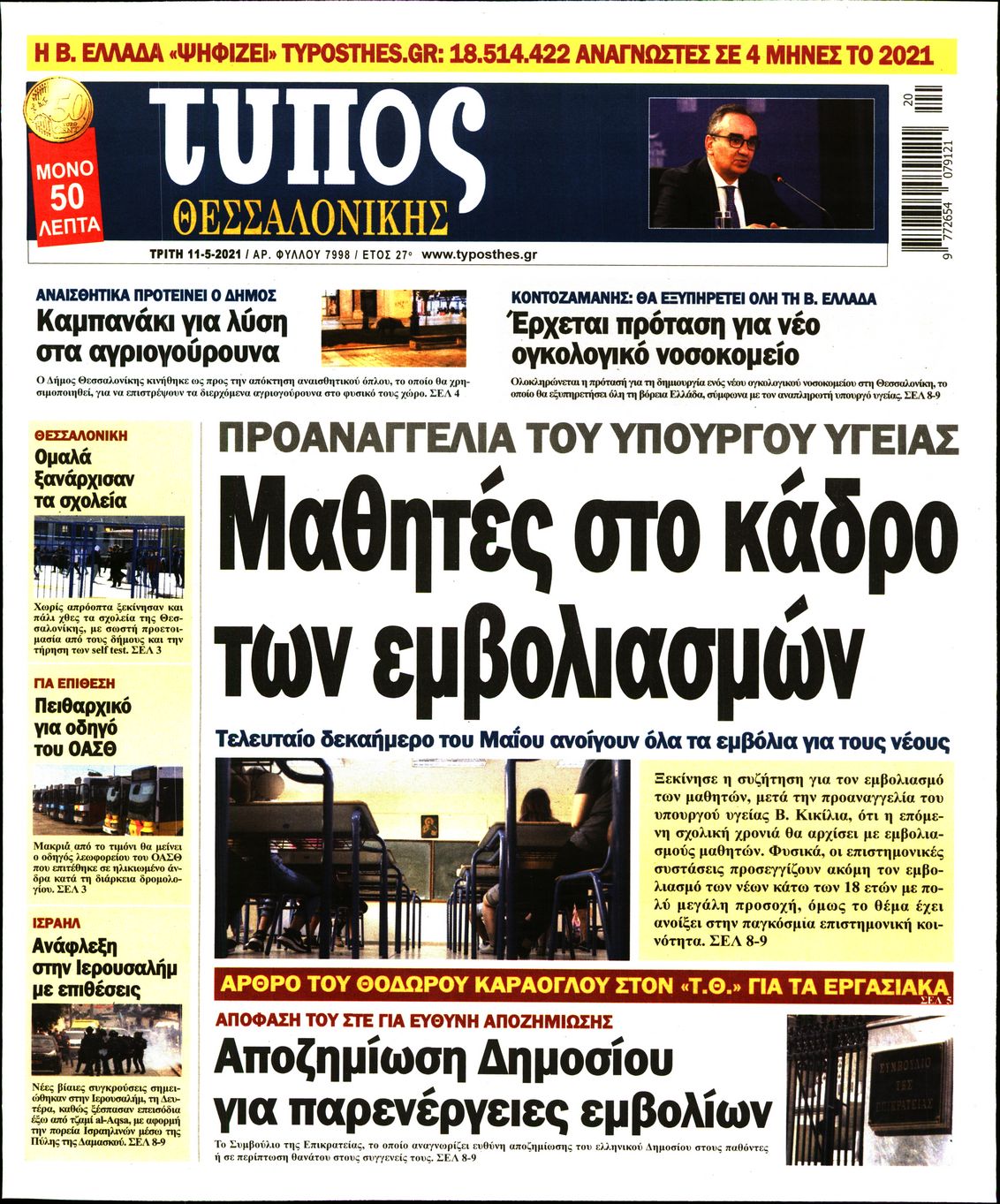 Εξώφυλο εφημερίδας ΤΥΠΟΣ ΘΕΣ/ΝΙΚΗΣ 2021-05-11