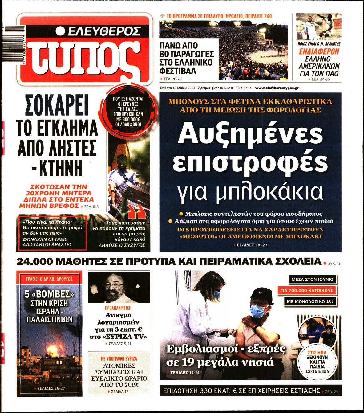 Εξώφυλο εφημερίδας ΕΛΕΥΘΕΡΟΣ ΤΥΠΟΣ Tue, 11 May 2021 21:00:00 GMT