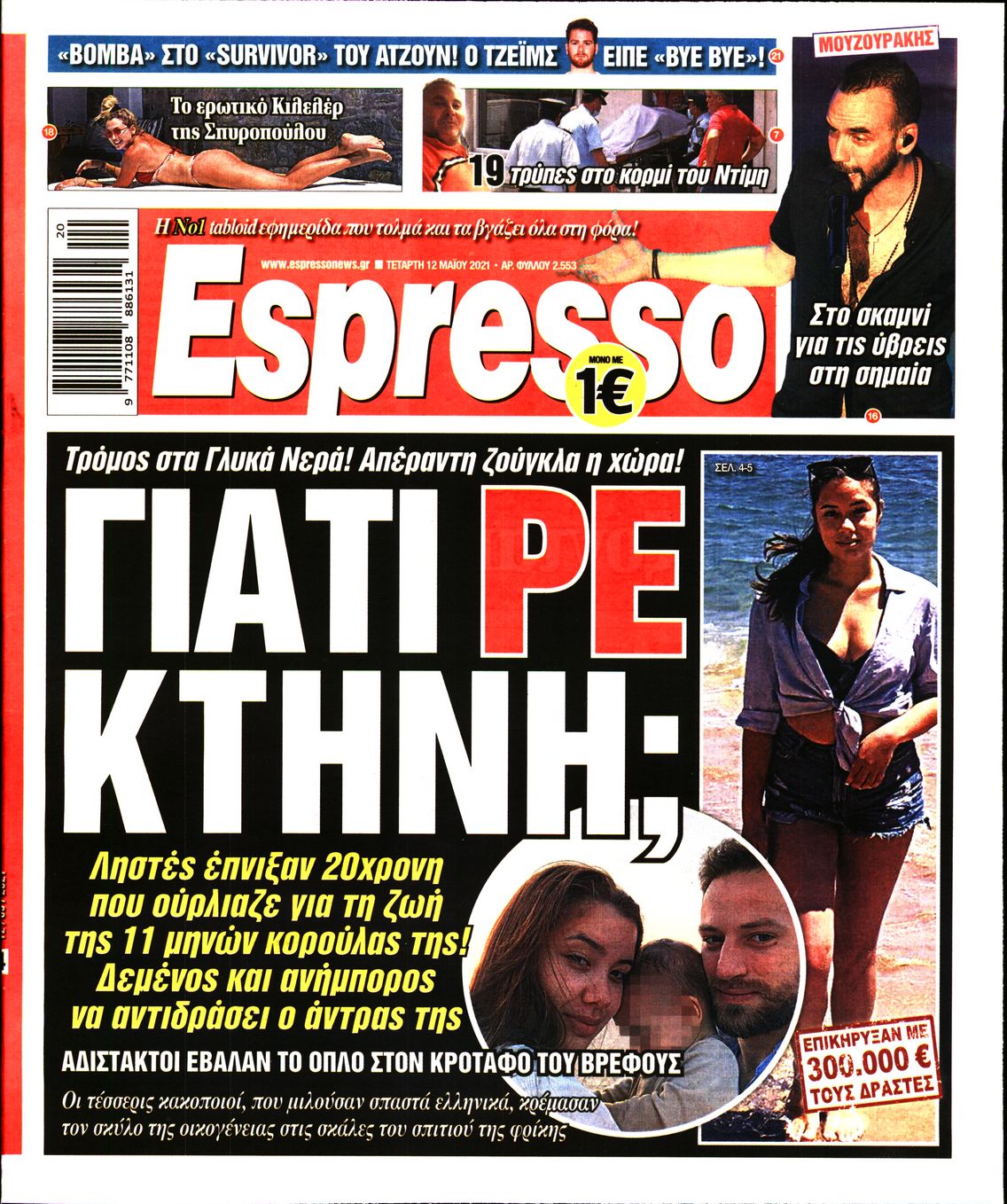 Εξώφυλο εφημερίδας ESPRESSO 2021-05-12