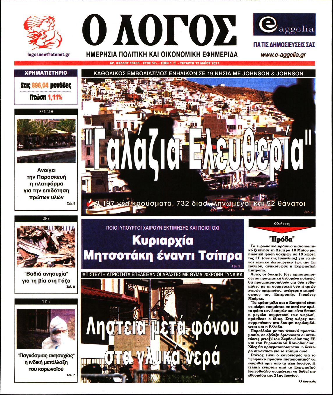 Εξώφυλο εφημερίδας Ο ΛΟΓΟΣ Tue, 11 May 2021 21:00:00 GMT