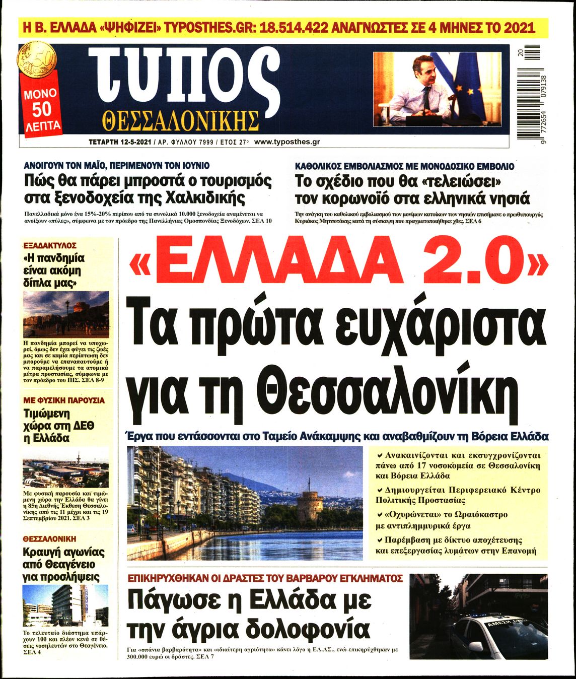 Εξώφυλο εφημερίδας ΤΥΠΟΣ ΘΕΣ/ΝΙΚΗΣ 2021-05-12