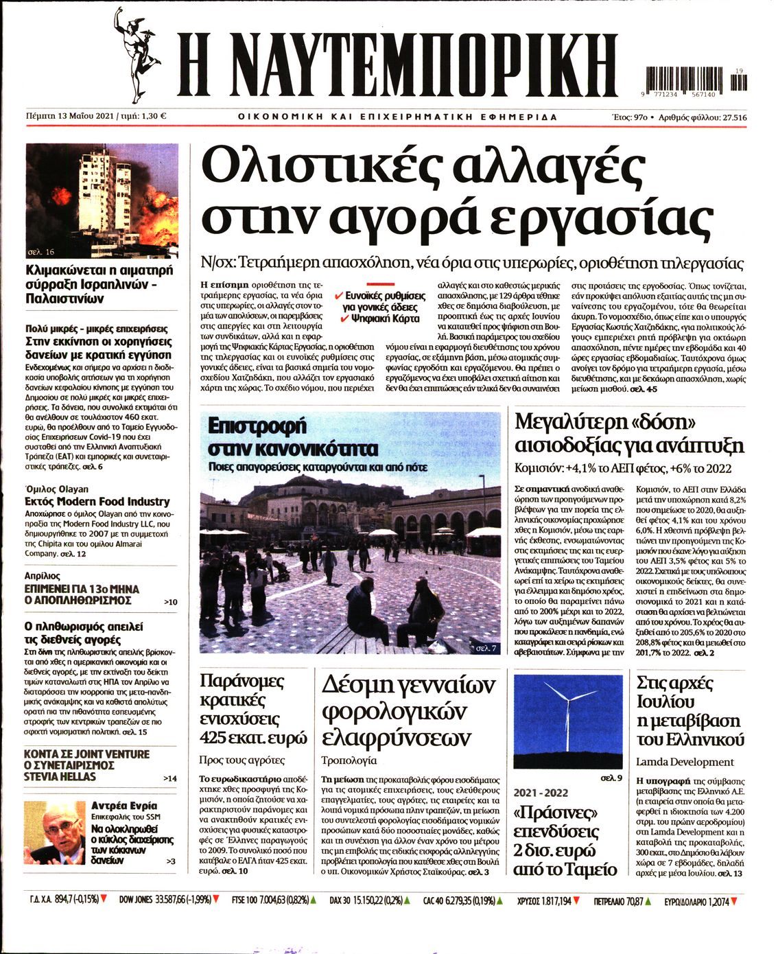 Εξώφυλο εφημερίδας ΝΑΥΤΕΜΠΟΡΙΚΗ Wed, 12 May 2021 21:00:00 GMT