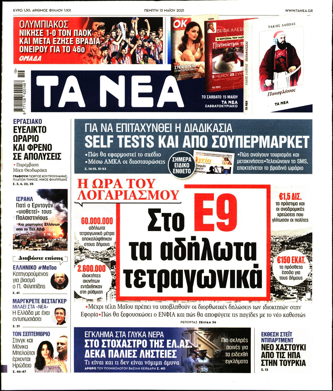 Εξώφυλο εφημερίδας ΤΑ ΝΕΑ 2021-05-13