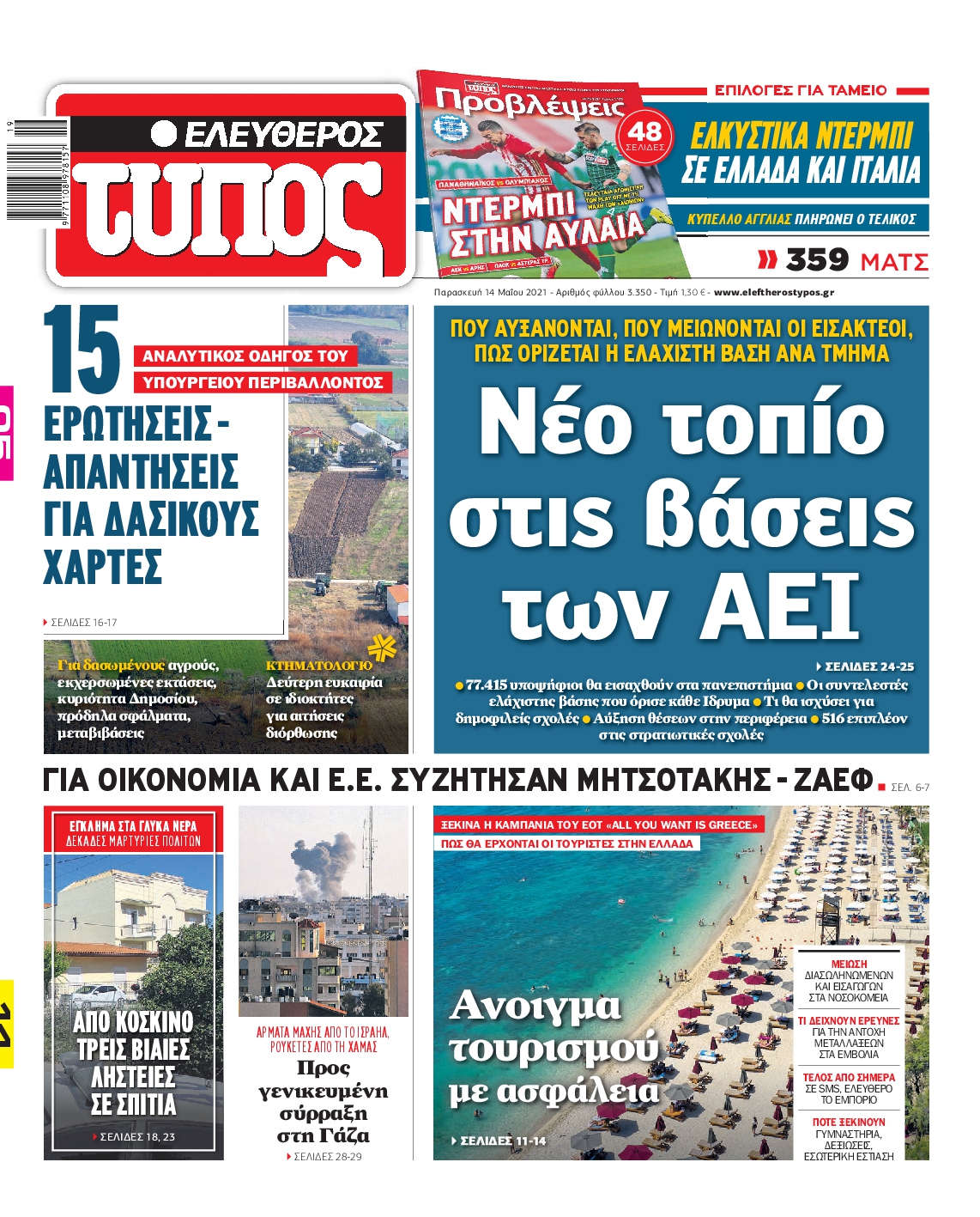 Εξώφυλο εφημερίδας ΕΛΕΥΘΕΡΟΣ ΤΥΠΟΣ 2021-05-14