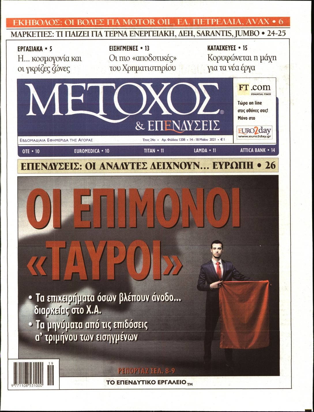 Εξώφυλο εφημερίδας ΜΕΤΟΧΟΣ 2021-05-14