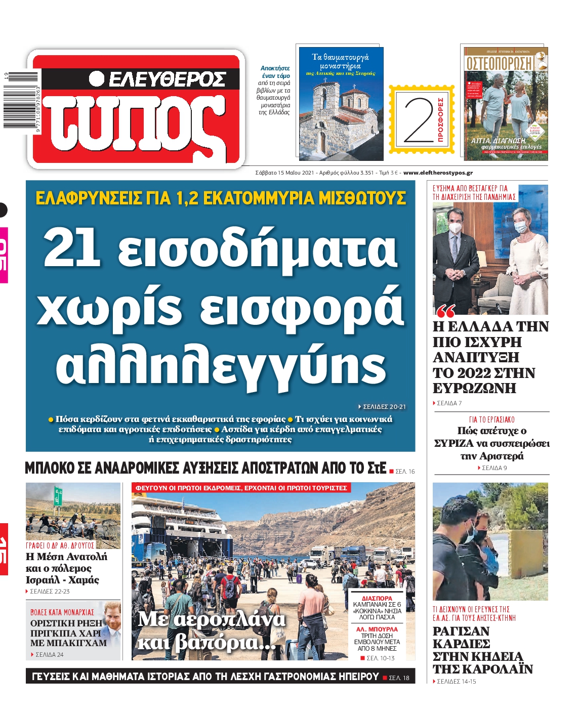 Εξώφυλο εφημερίδας ΕΛΕΥΘΕΡΟΣ ΤΥΠΟΣ Fri, 14 May 2021 21:00:00 GMT