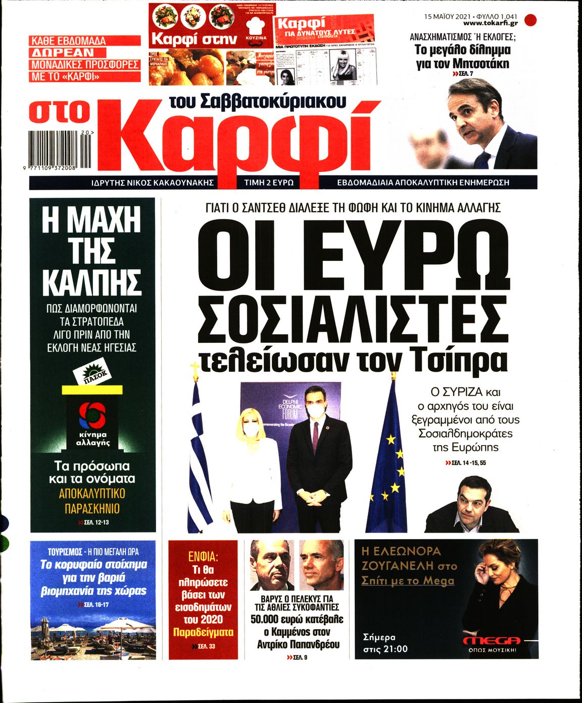 Εξώφυλο εφημερίδας ΚΑΡΦΙ Fri, 14 May 2021 21:00:00 GMT