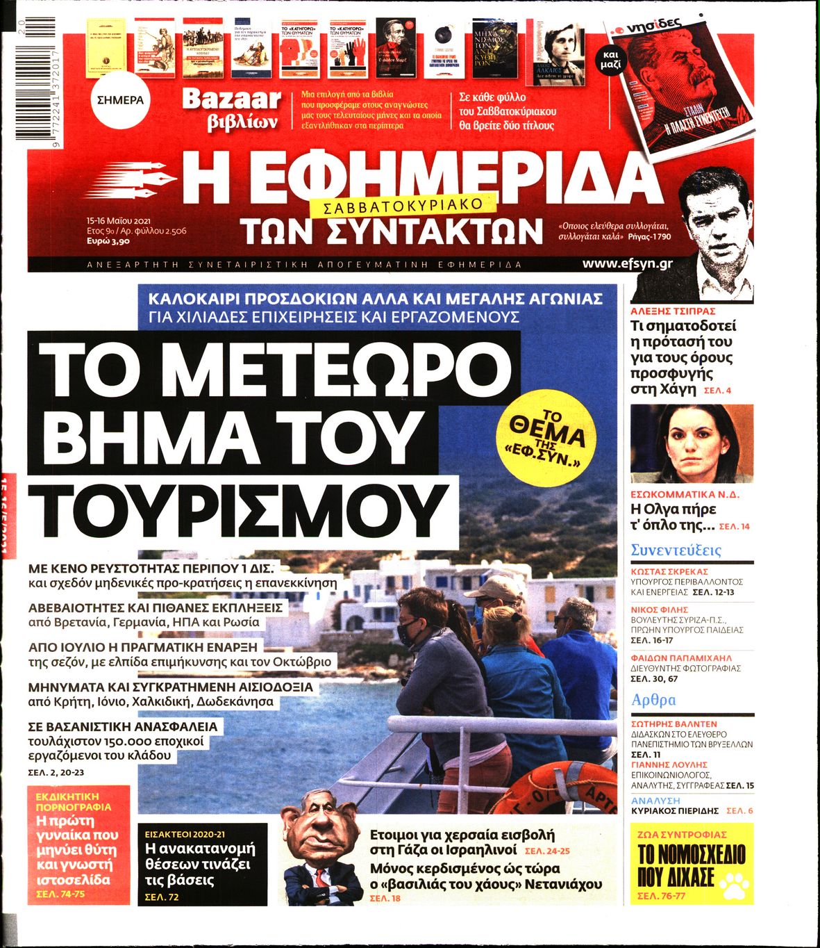 Εξώφυλο εφημερίδας ΤΩΝ ΣΥΝΤΑΚΤΩΝ 2021-05-15