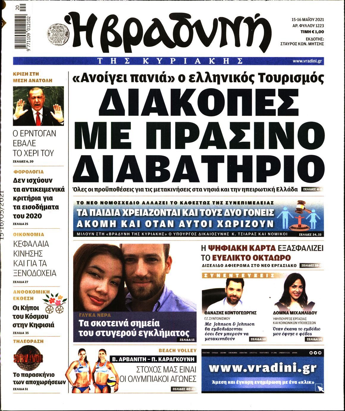 Εξώφυλο εφημερίδας ΒΡΑΔΥΝΗ 2021-05-15