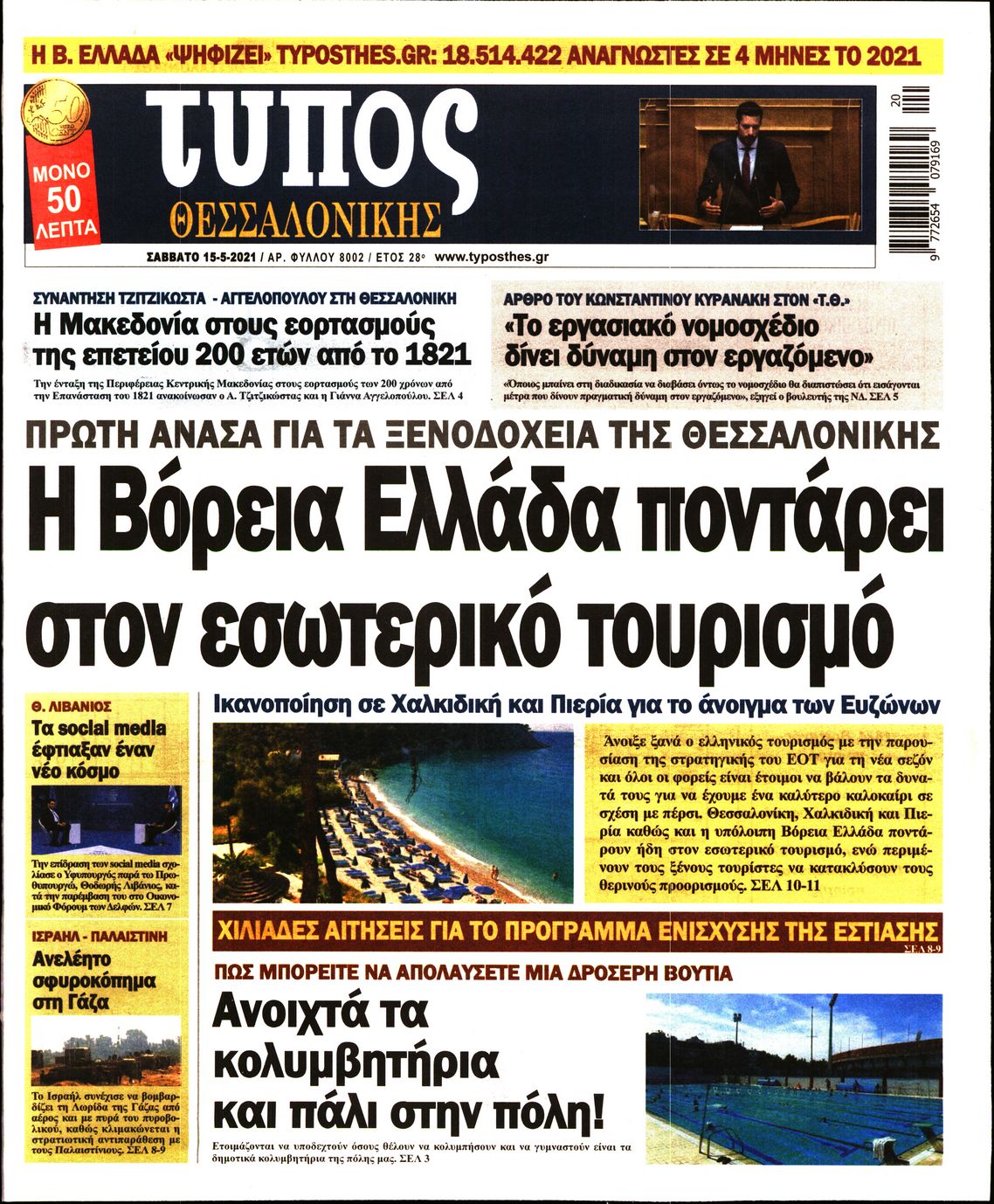 Εξώφυλο εφημερίδας ΤΥΠΟΣ ΘΕΣ/ΝΙΚΗΣ Fri, 14 May 2021 21:00:00 GMT