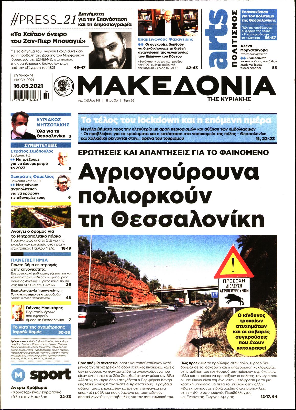 Εξώφυλο εφημερίδας ΜΑΚΕΔΟΝΙΑ 2021-05-16