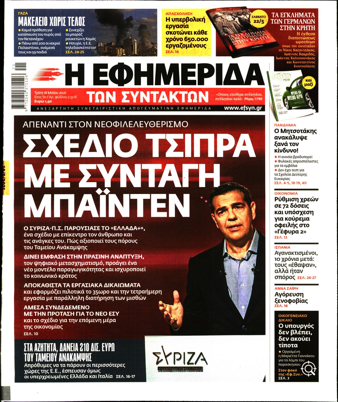 Εξώφυλο εφημερίδας ΤΩΝ ΣΥΝΤΑΚΤΩΝ 2021-05-18