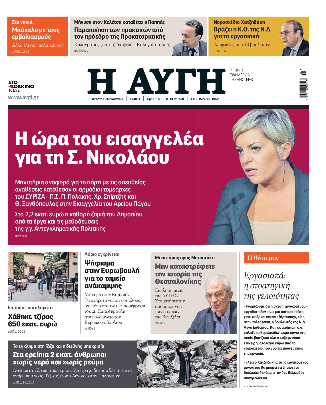 Εξώφυλο εφημερίδας ΑΥΓΗ 2021-05-19