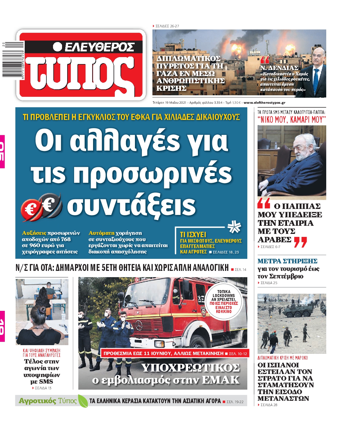 Εξώφυλο εφημερίδας ΕΛΕΥΘΕΡΟΣ ΤΥΠΟΣ 2021-05-19