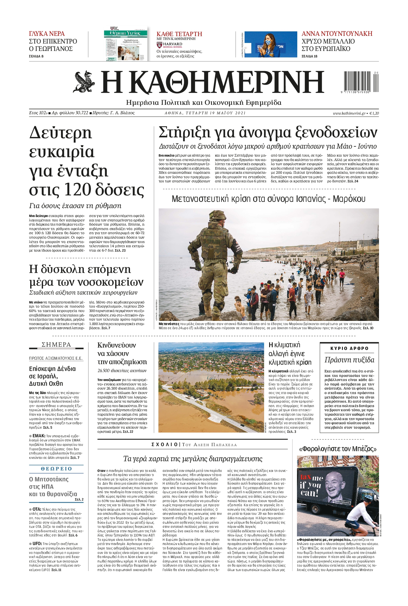 Εξώφυλο εφημερίδας ΚΑΘΗΜΕΡΙΝΗ 2021-05-19