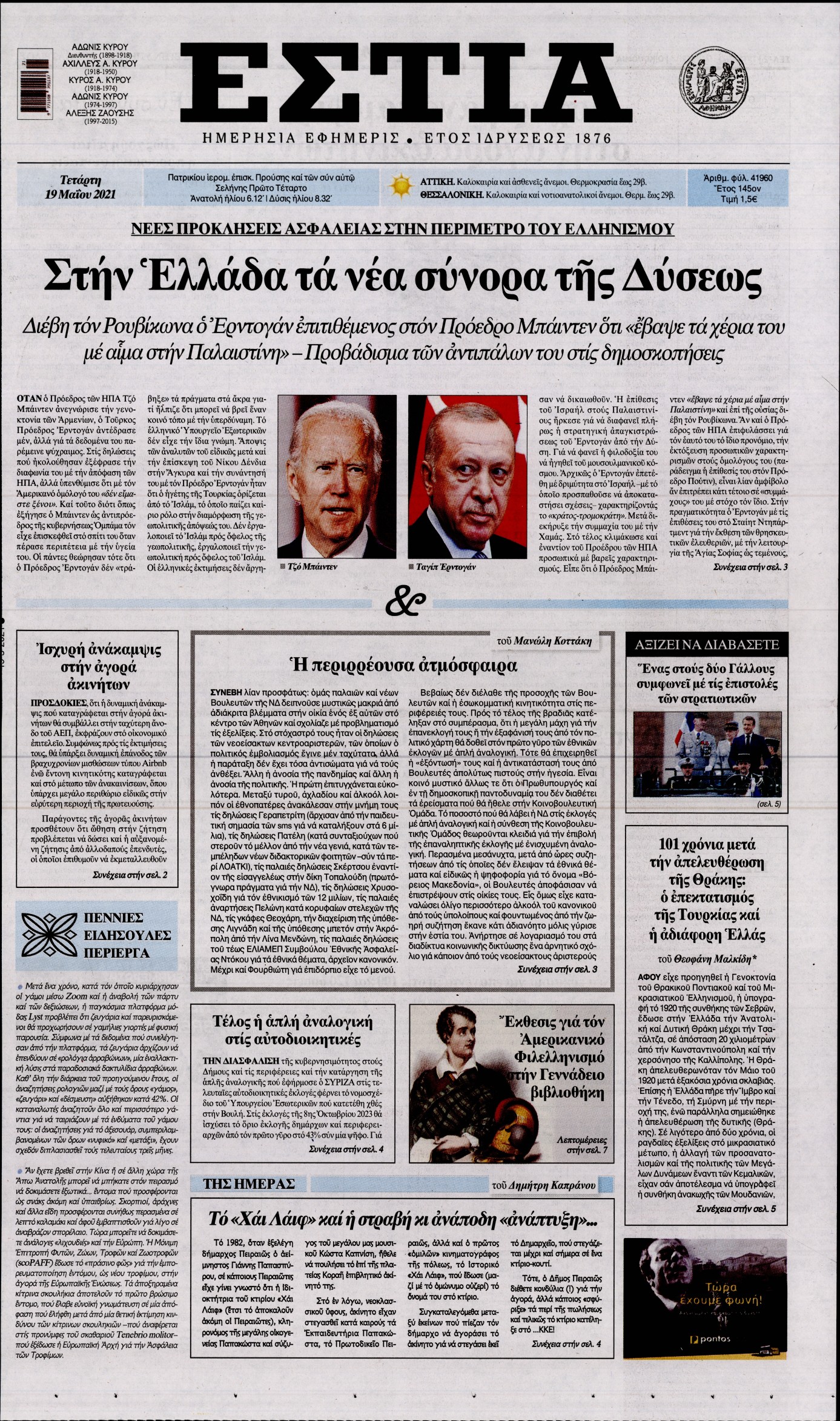 Εξώφυλο εφημερίδας ΕΣΤΙΑ 2021-05-19