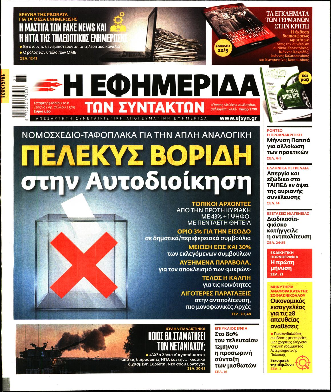 Εξώφυλο εφημερίδας ΤΩΝ ΣΥΝΤΑΚΤΩΝ 2021-05-19