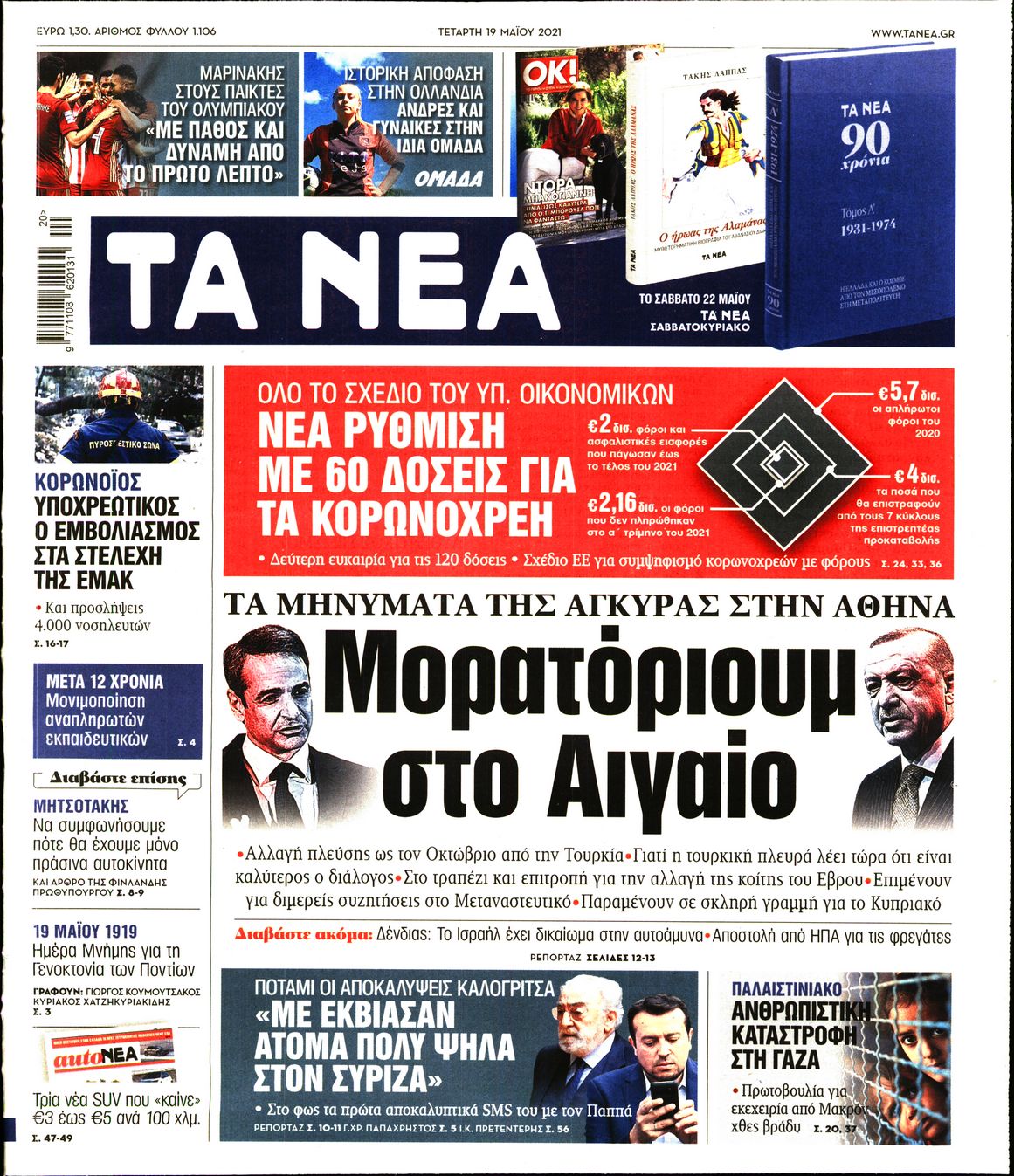Εξώφυλο εφημερίδας ΤΑ ΝΕΑ 2021-05-19
