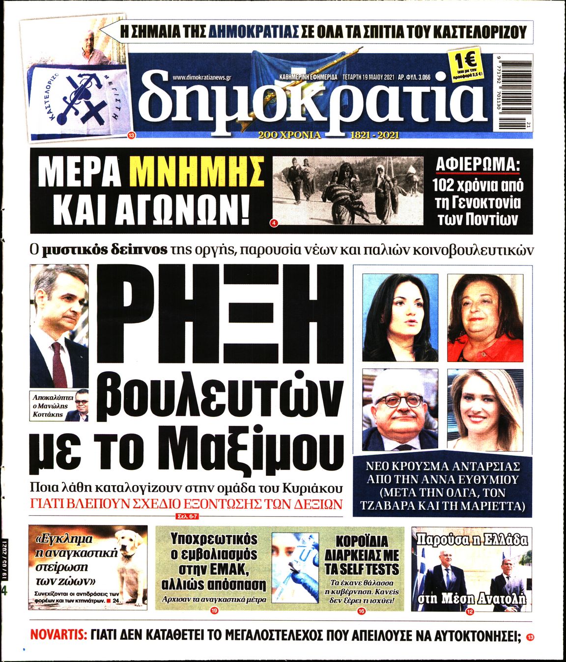 Εξώφυλο εφημερίδας ΔΗΜΟΚΡΑΤΙΑ 2021-05-19