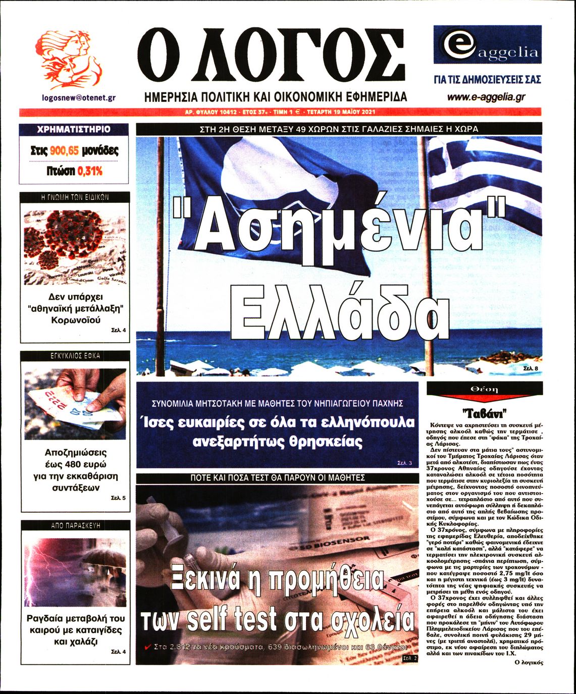 Εξώφυλο εφημερίδας Ο ΛΟΓΟΣ 2021-05-19