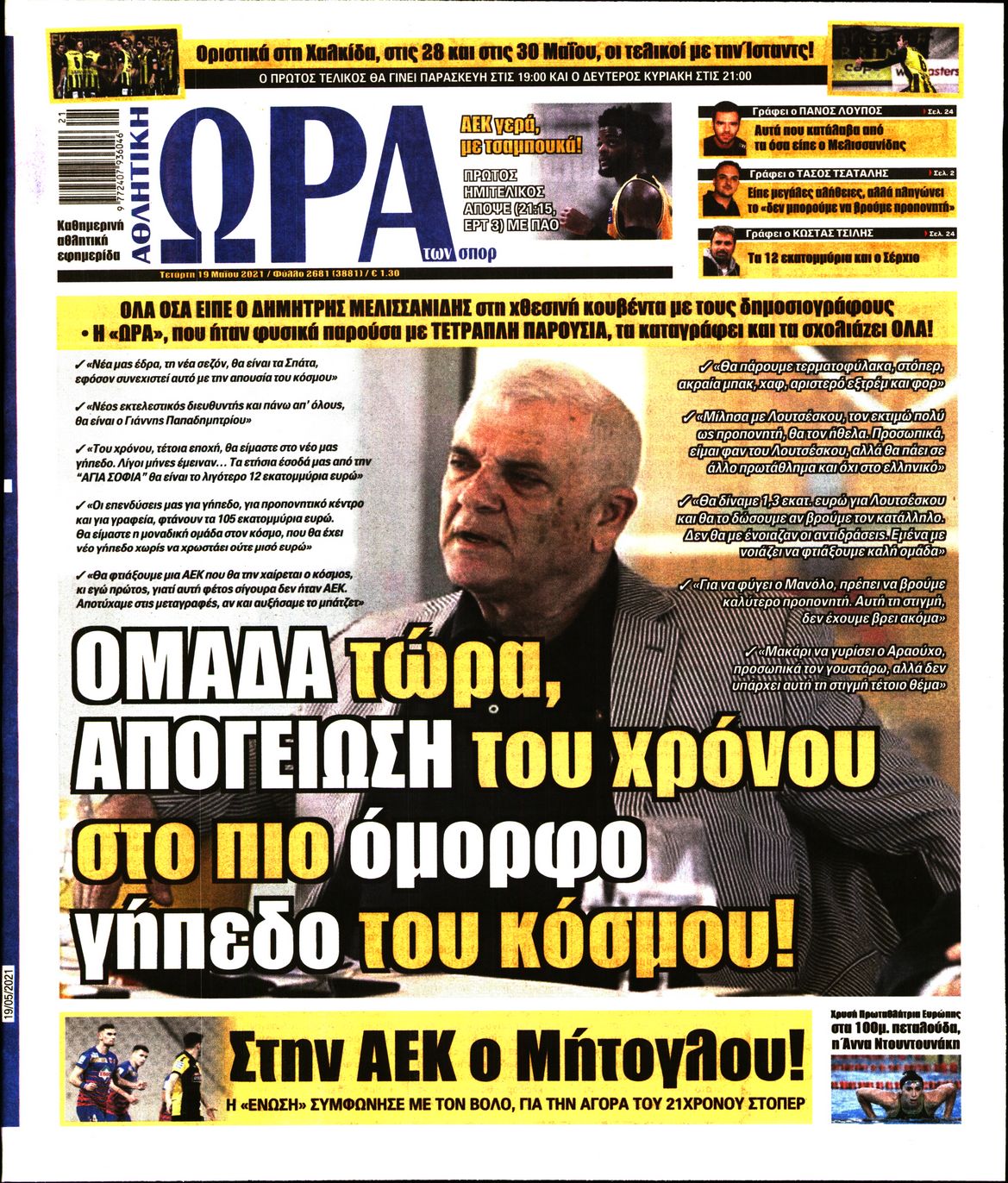 Εξώφυλο εφημερίδας ΩΡΑ ΓΙΑ ΣΠΟΡ 2021-05-19
