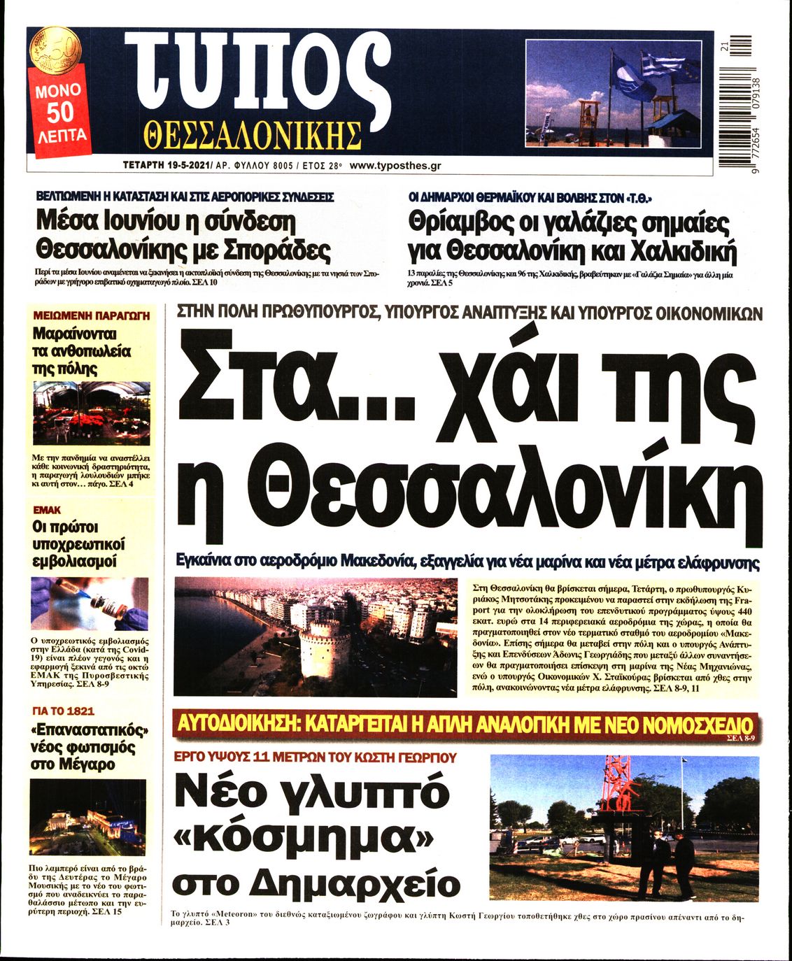 Εξώφυλο εφημερίδας ΤΥΠΟΣ ΘΕΣ/ΝΙΚΗΣ 2021-05-19
