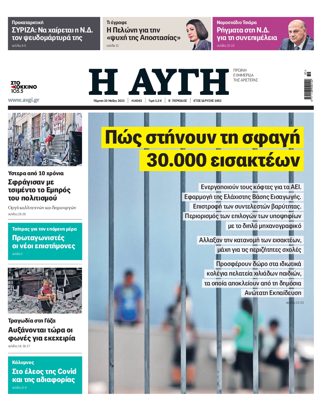 Εξώφυλο εφημερίδας ΑΥΓΗ 2021-05-20
