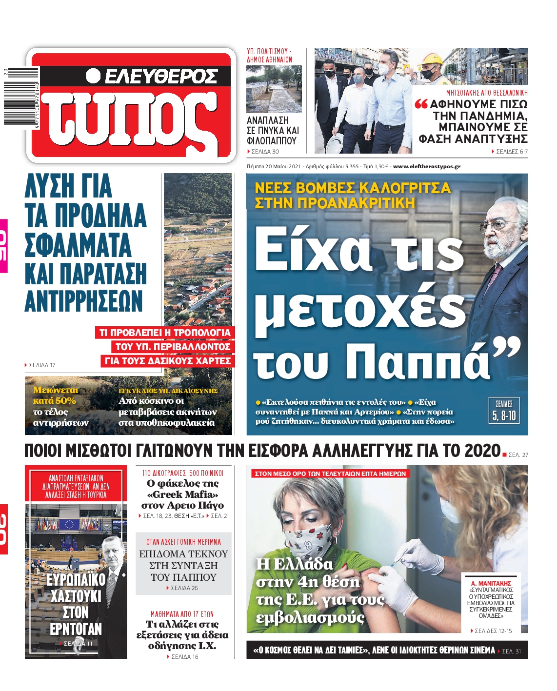 Εξώφυλο εφημερίδας ΕΛΕΥΘΕΡΟΣ ΤΥΠΟΣ 2021-05-20