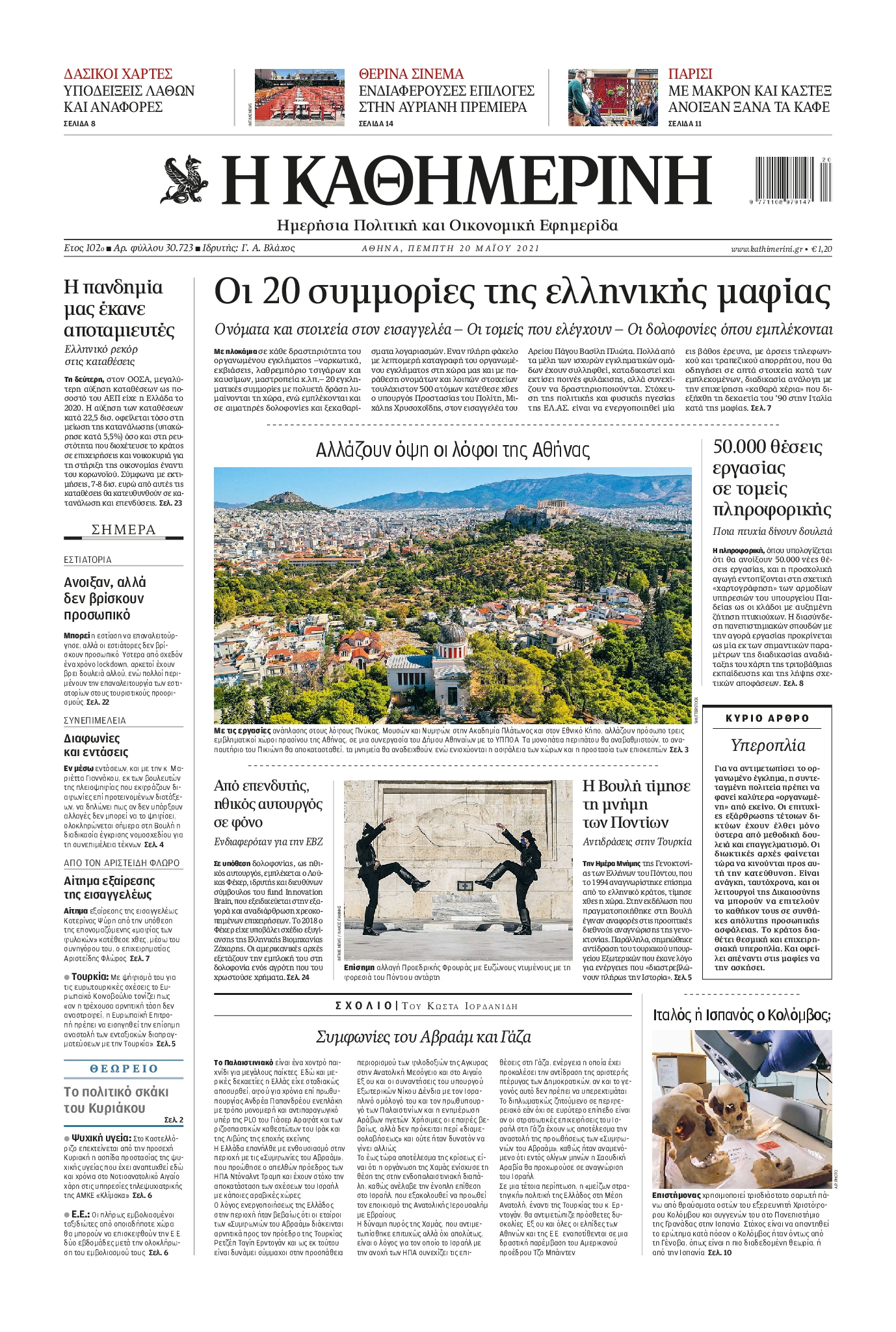 Εξώφυλο εφημερίδας ΚΑΘΗΜΕΡΙΝΗ 2021-05-20