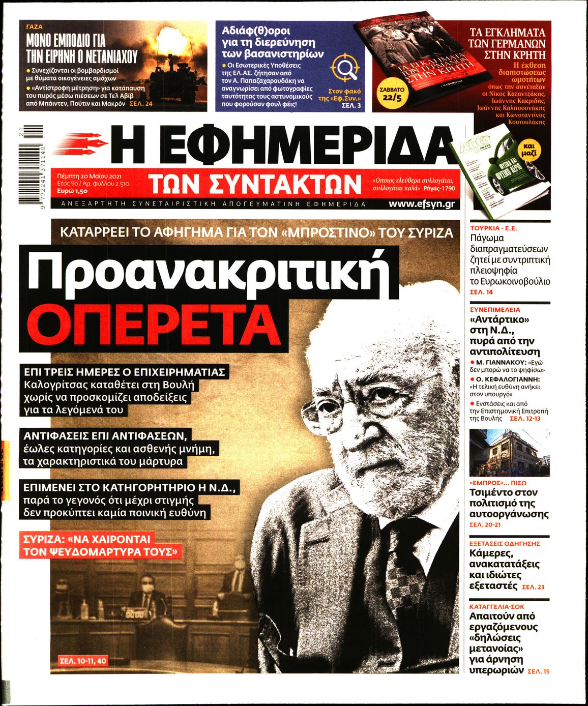 Εξώφυλο εφημερίδας ΤΩΝ ΣΥΝΤΑΚΤΩΝ 2021-05-20