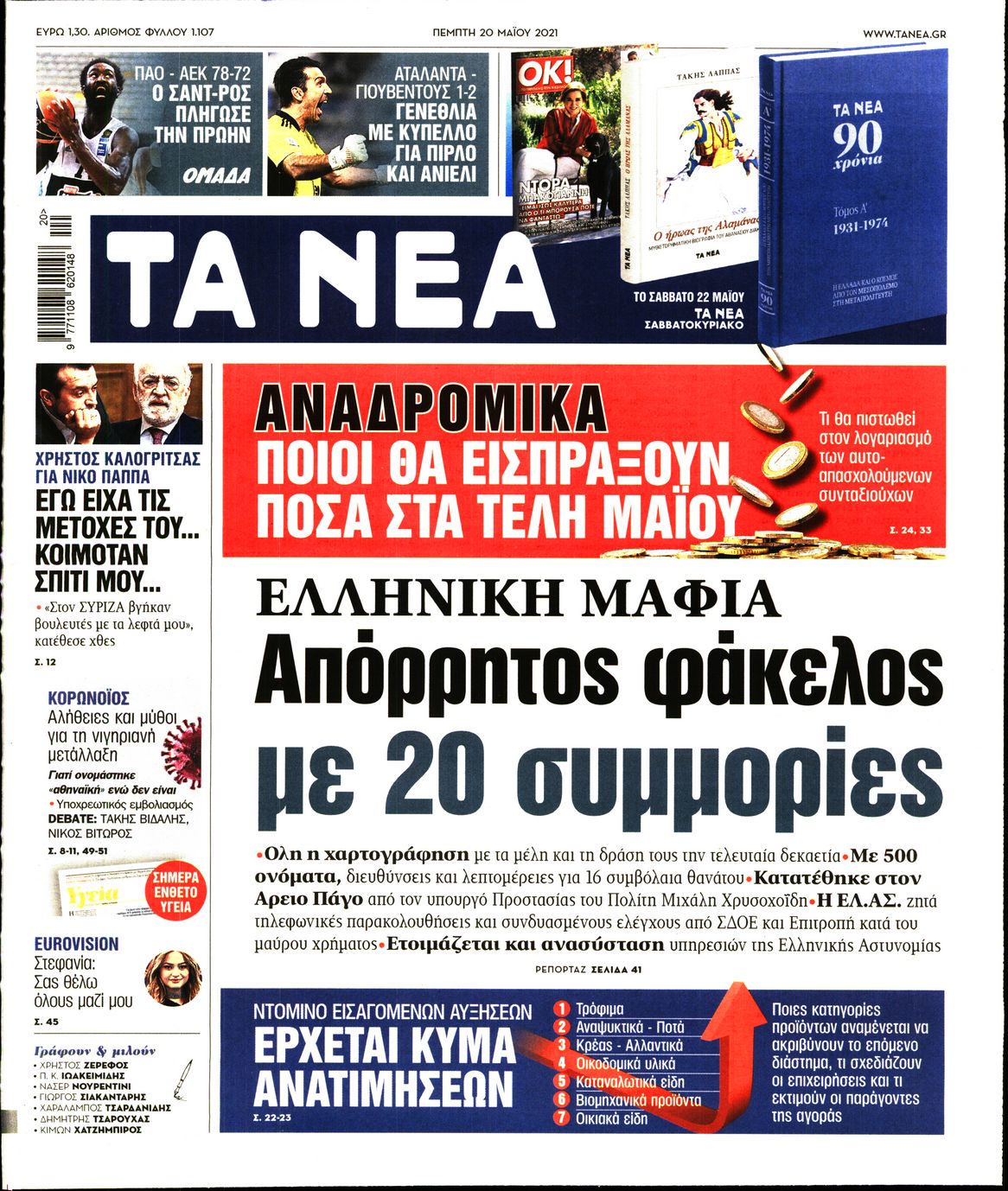 Εξώφυλο εφημερίδας ΤΑ ΝΕΑ 2021-05-20
