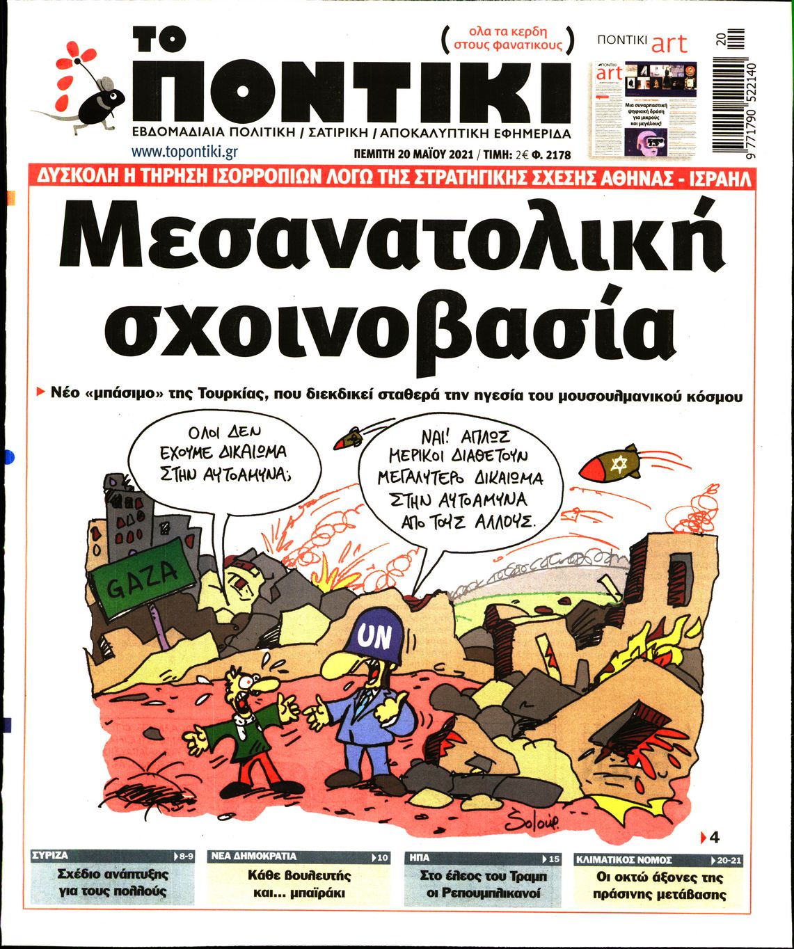 Εξώφυλο εφημερίδας ΤΟ ΠΟΝΤΙΚΙ 2021-05-20