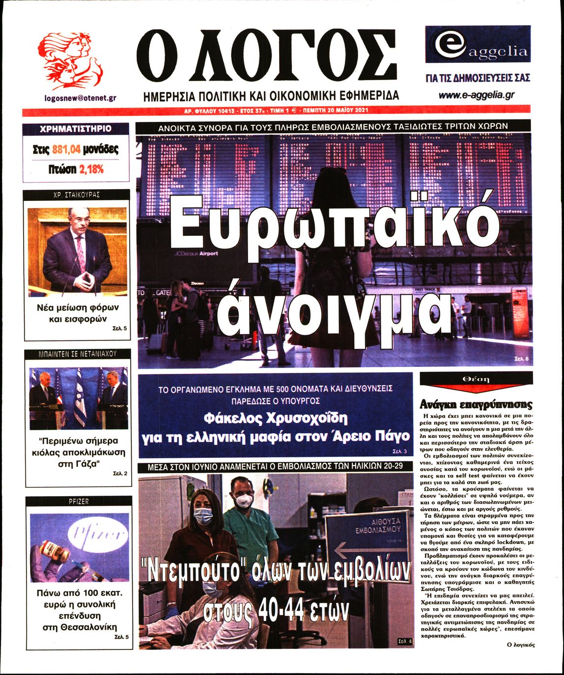 Εξώφυλο εφημερίδας Ο ΛΟΓΟΣ 2021-05-20