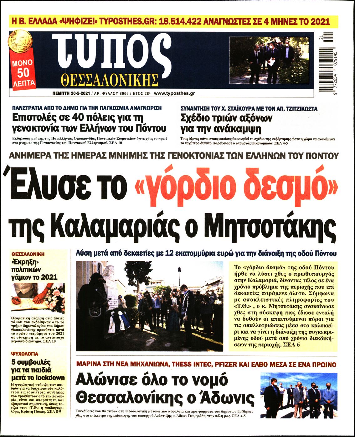 Εξώφυλο εφημερίδας ΤΥΠΟΣ ΘΕΣ/ΝΙΚΗΣ 2021-05-20