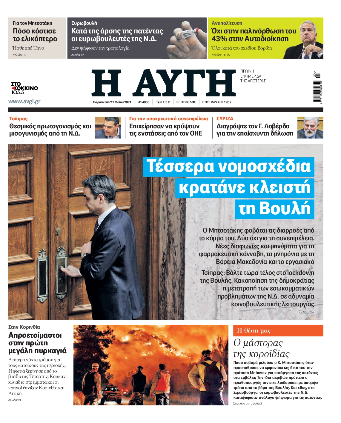Εξώφυλο εφημερίδας ΑΥΓΗ 2021-05-21