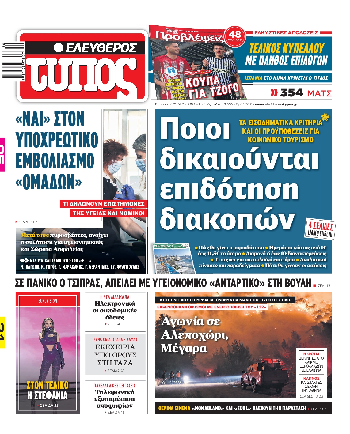 Εξώφυλο εφημερίδας ΕΛΕΥΘΕΡΟΣ ΤΥΠΟΣ 2021-05-21