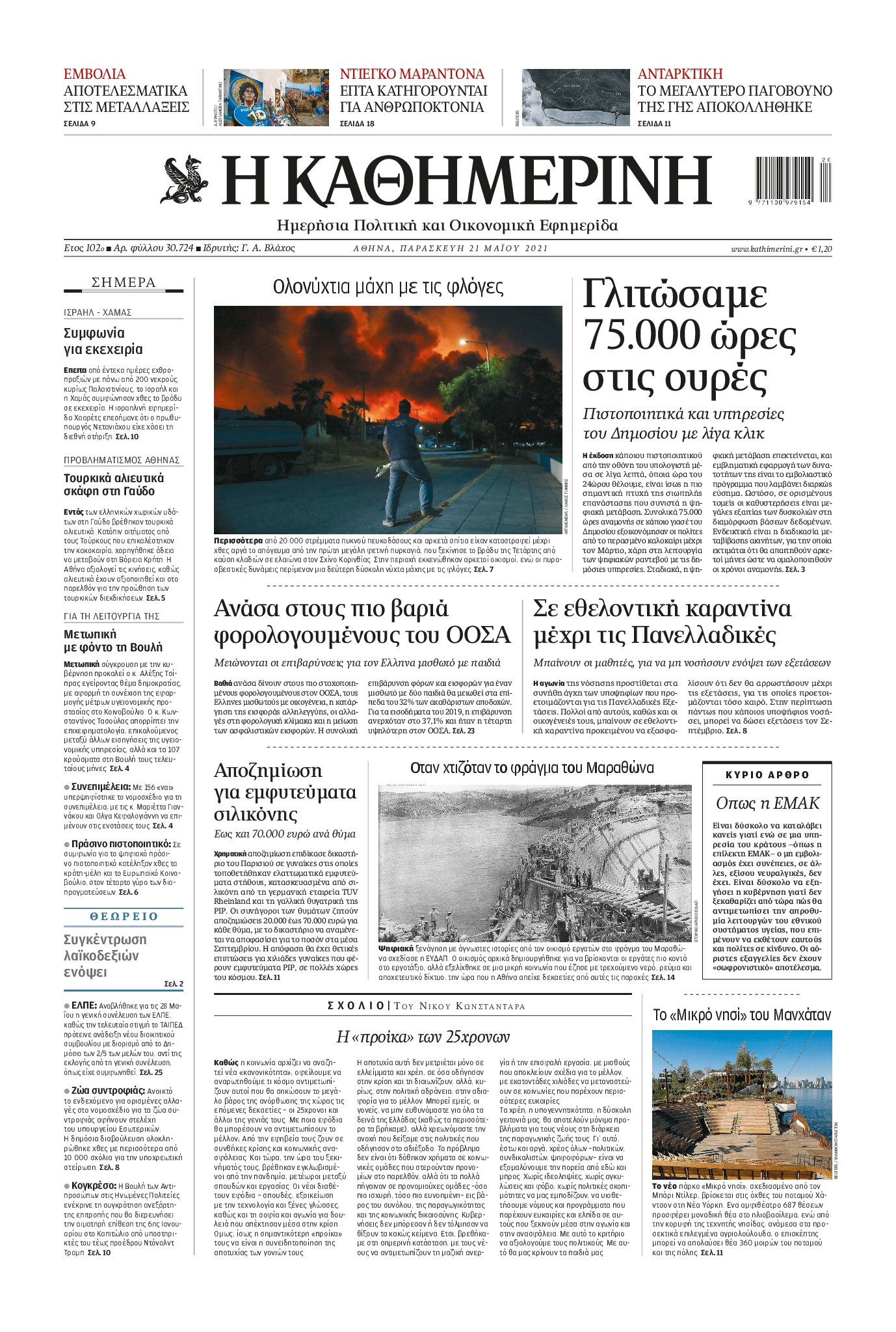 Εξώφυλο εφημερίδας ΚΑΘΗΜΕΡΙΝΗ 2021-05-21