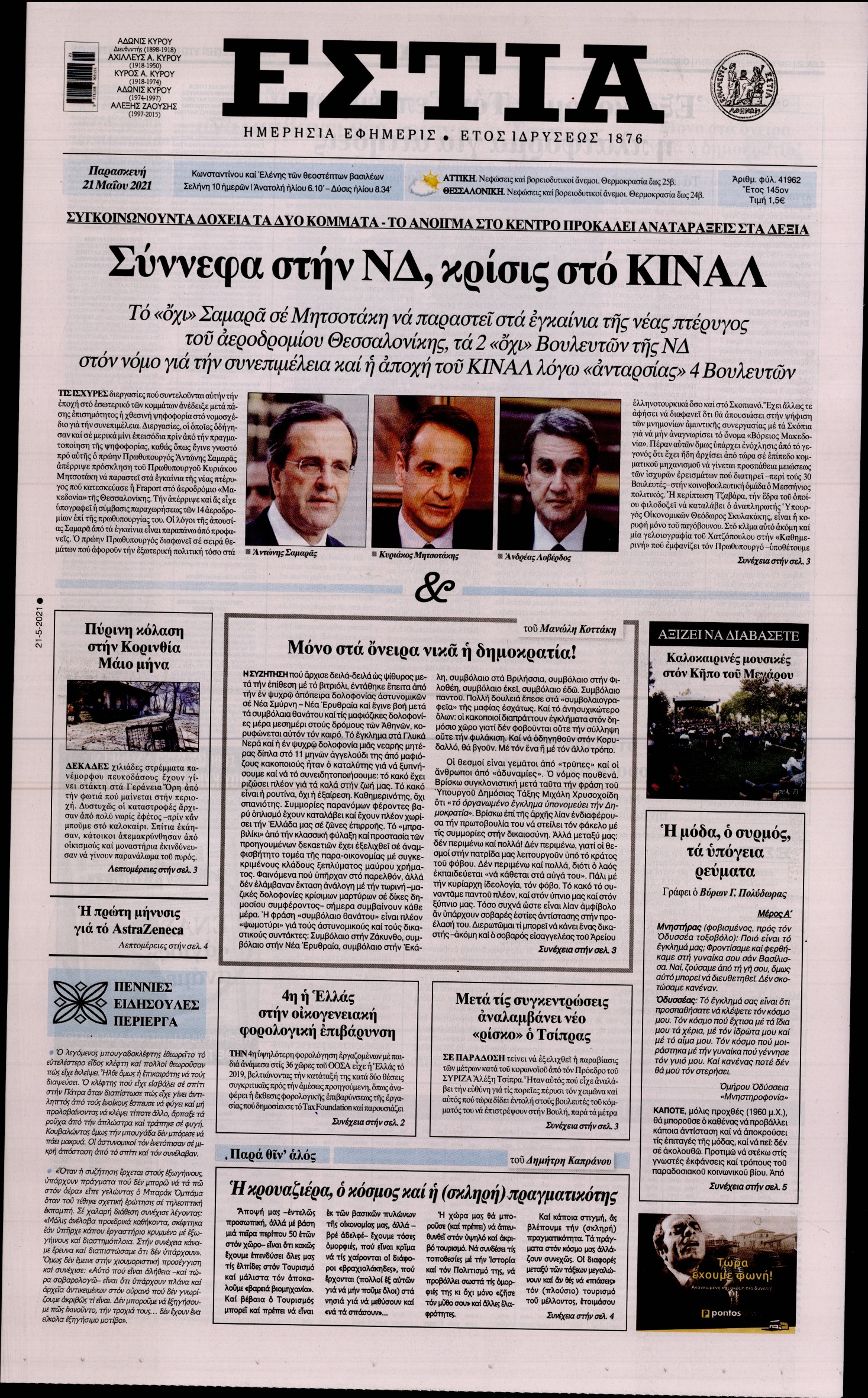 Εξώφυλο εφημερίδας ΕΣΤΙΑ 2021-05-21
