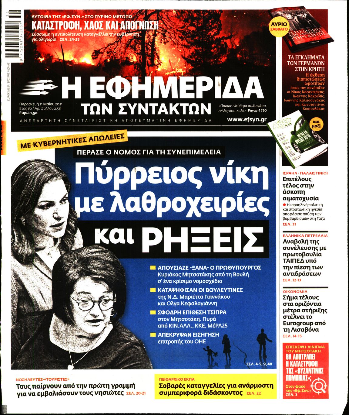 Εξώφυλο εφημερίδας ΤΩΝ ΣΥΝΤΑΚΤΩΝ 2021-05-21
