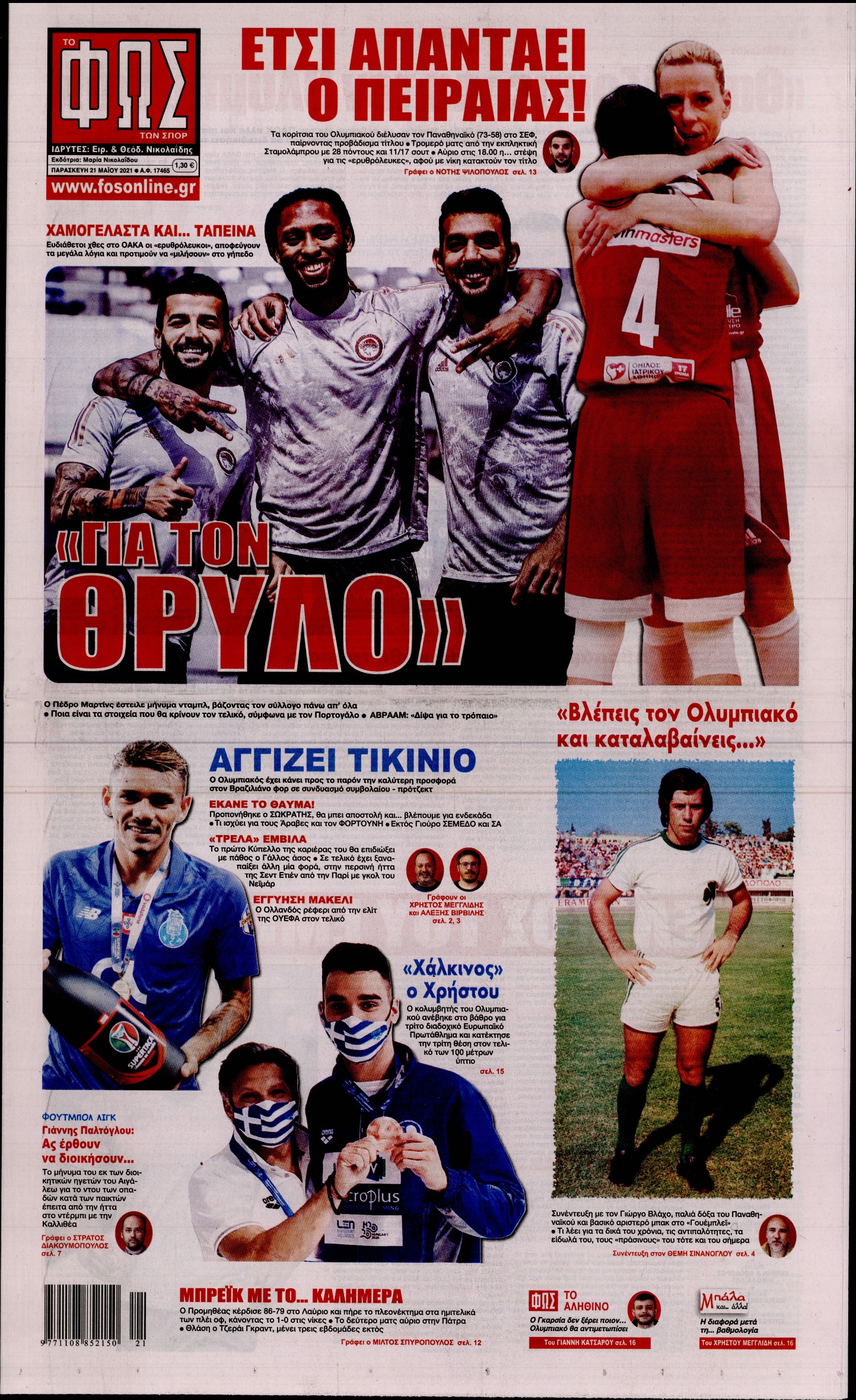 Εξώφυλο εφημερίδας ΦΩΣ ΤΩΝ ΣΠΟΡ Thu, 20 May 2021 21:00:00 GMT